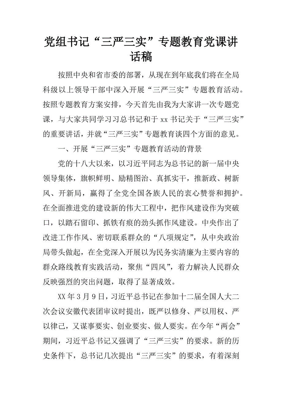 党组书记“三严三实”专题教育党课讲话稿.docx_第1页