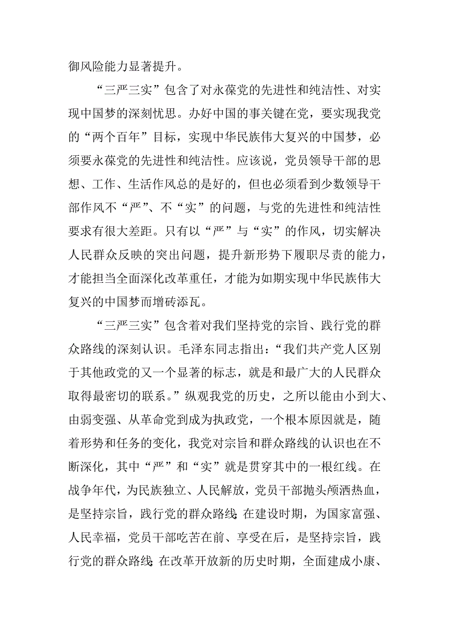 党组书记“三严三实”专题教育党课讲话稿.docx_第4页