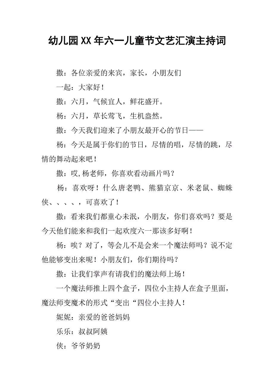 幼儿园xx年六一儿童节文艺汇演主持词.docx_第1页