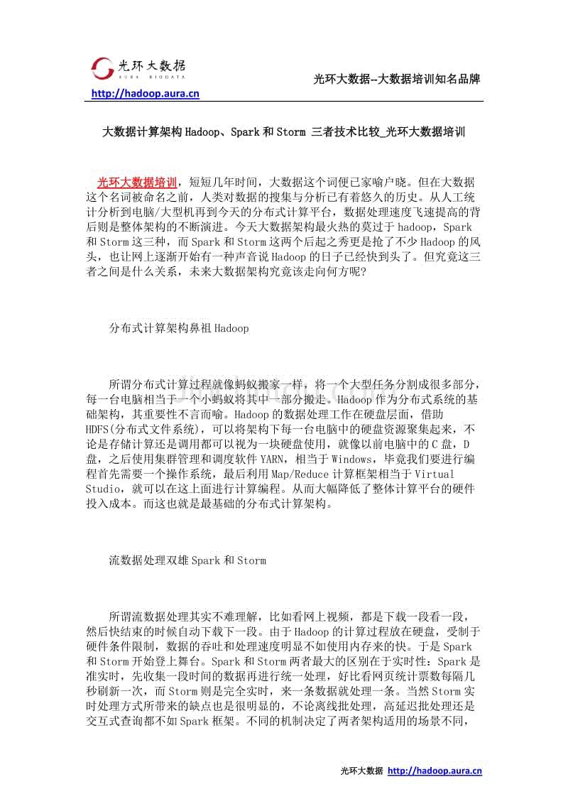 大数据计算架构Hadoop、Spark和Storm 三者技术比较_光环大数据培训