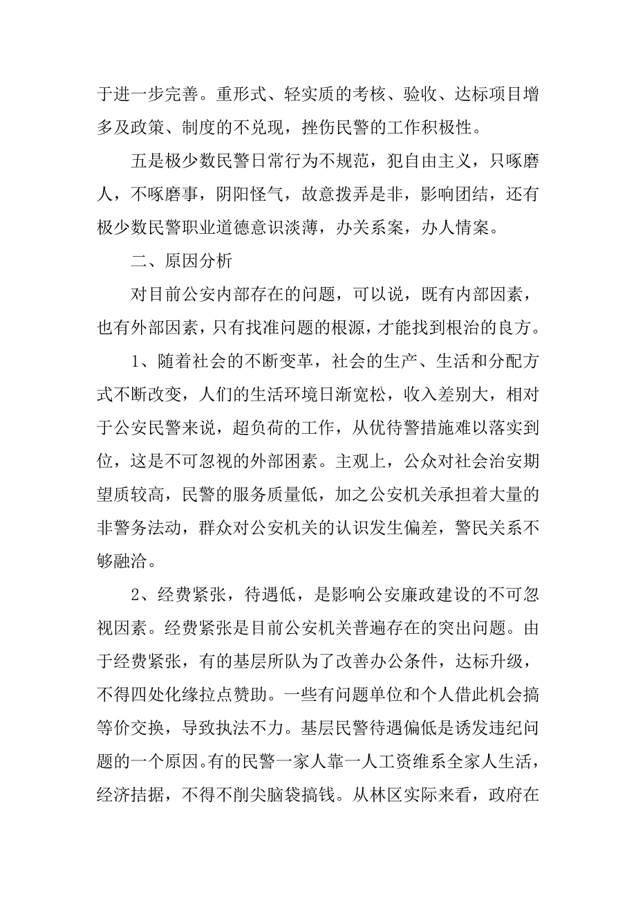 对新时期基层公安队伍建设的探讨.docx_第3页