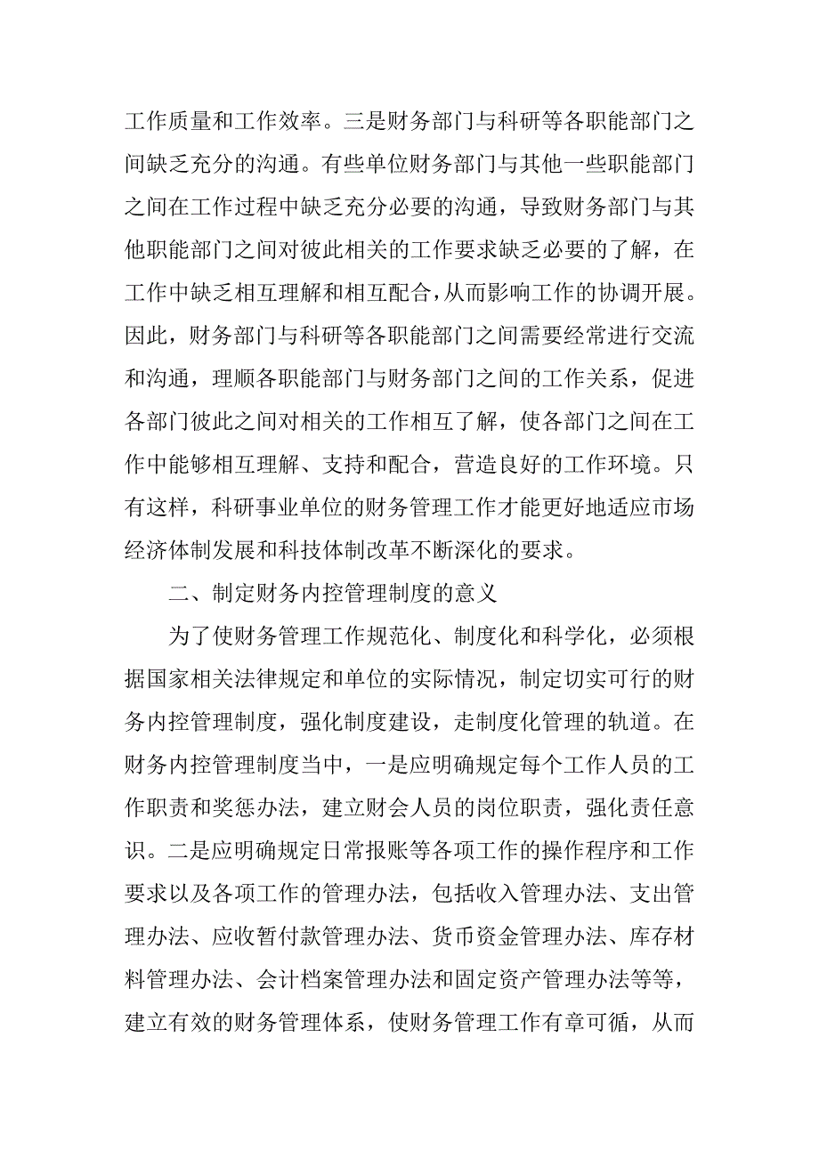 对制定科研事业单位财务内控管理制度的思考.docx_第3页