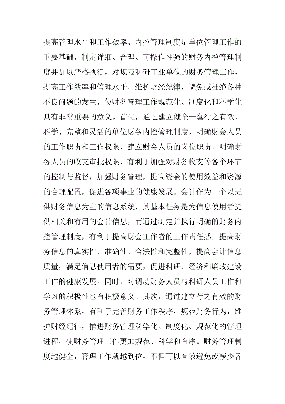 对制定科研事业单位财务内控管理制度的思考.docx_第4页