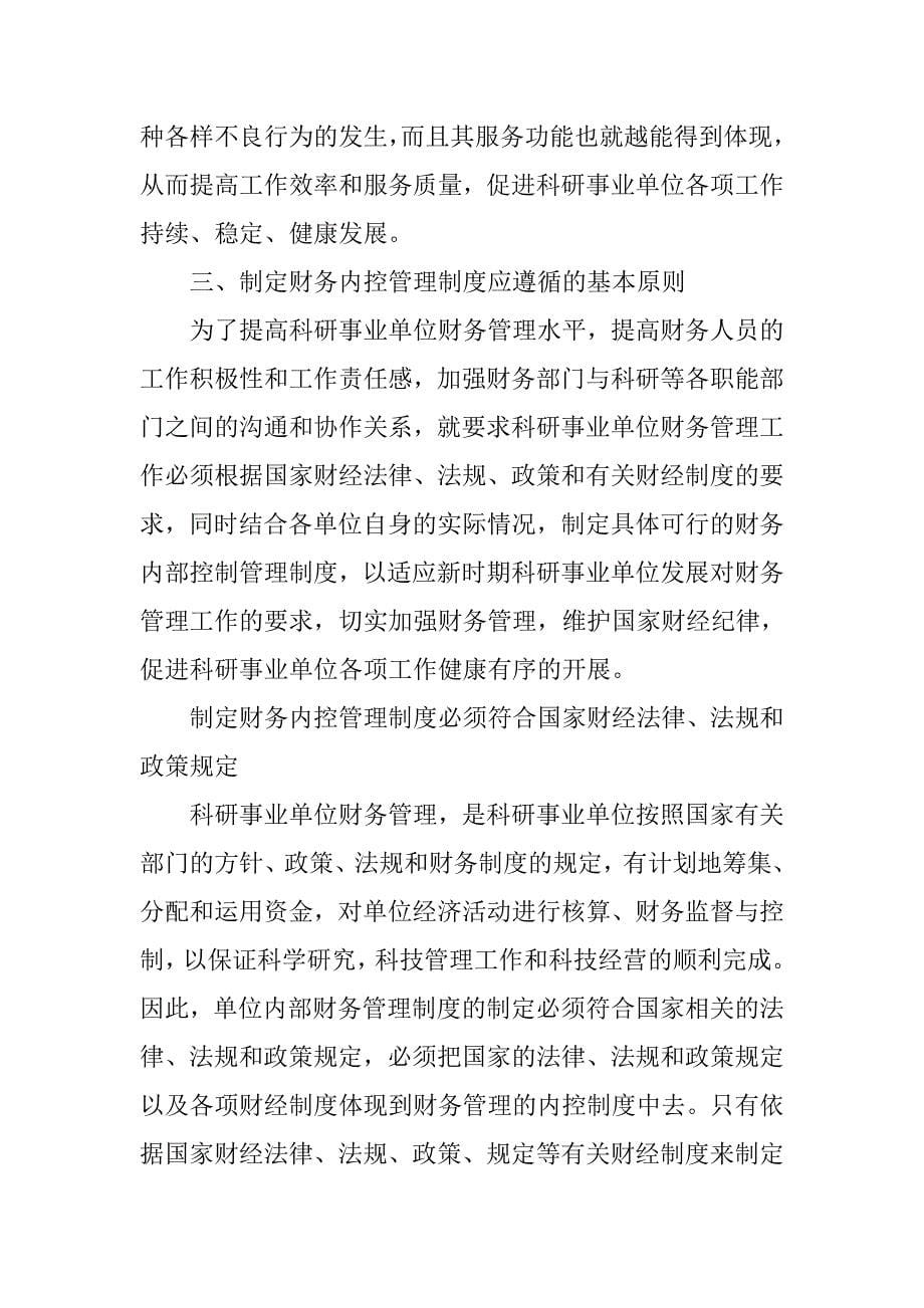 对制定科研事业单位财务内控管理制度的思考.docx_第5页