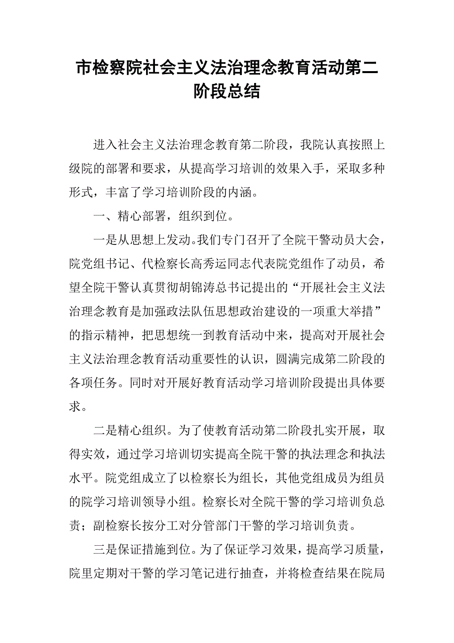 市检察院社会主义法治理念教育活动第二阶段总结.docx_第1页