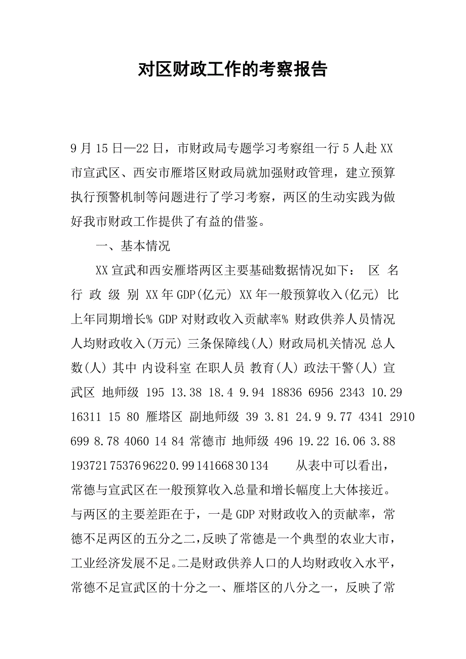 对区财政工作的考察报告.docx_第1页