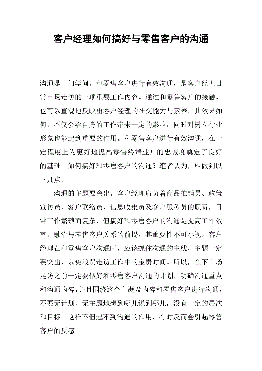 客户经理如何搞好与零售客户的沟通.docx_第1页