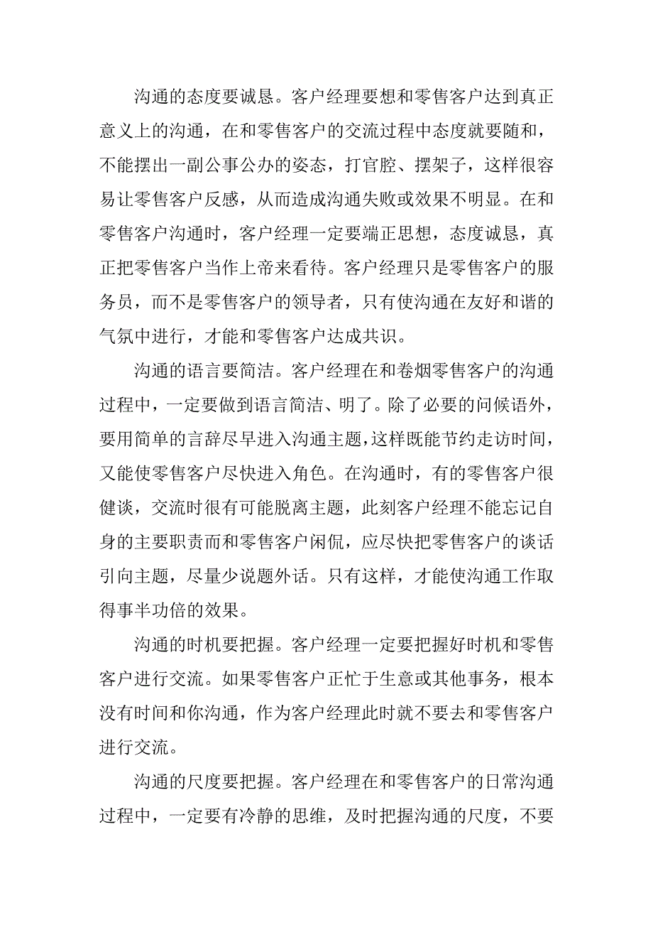 客户经理如何搞好与零售客户的沟通.docx_第2页