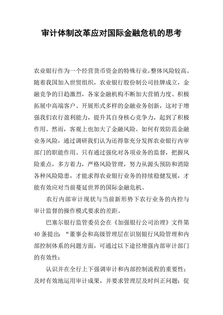 审计体制改革应对国际金融危机的思考.docx_第1页