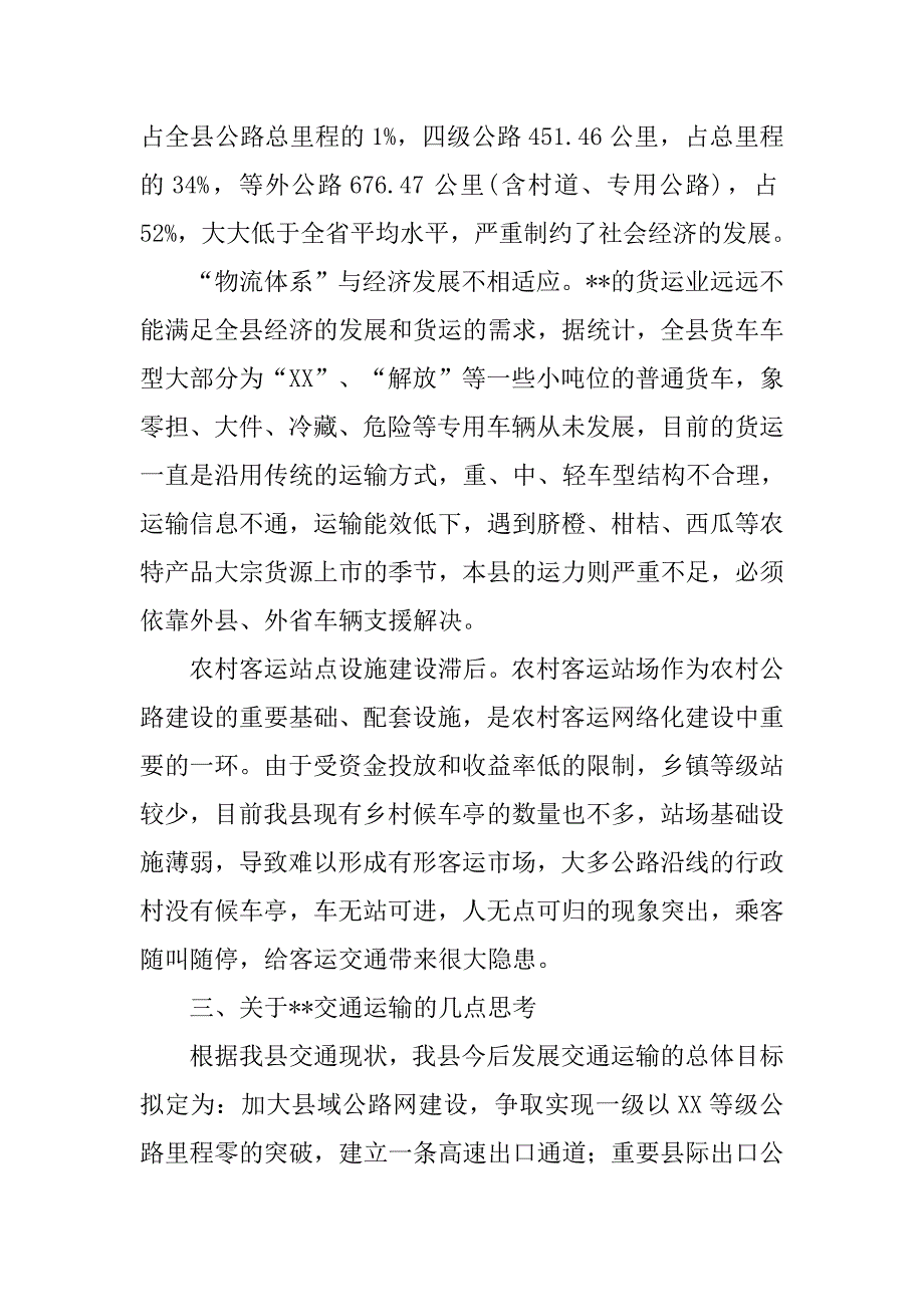 交通运输科学发展观调研报告.docx_第4页