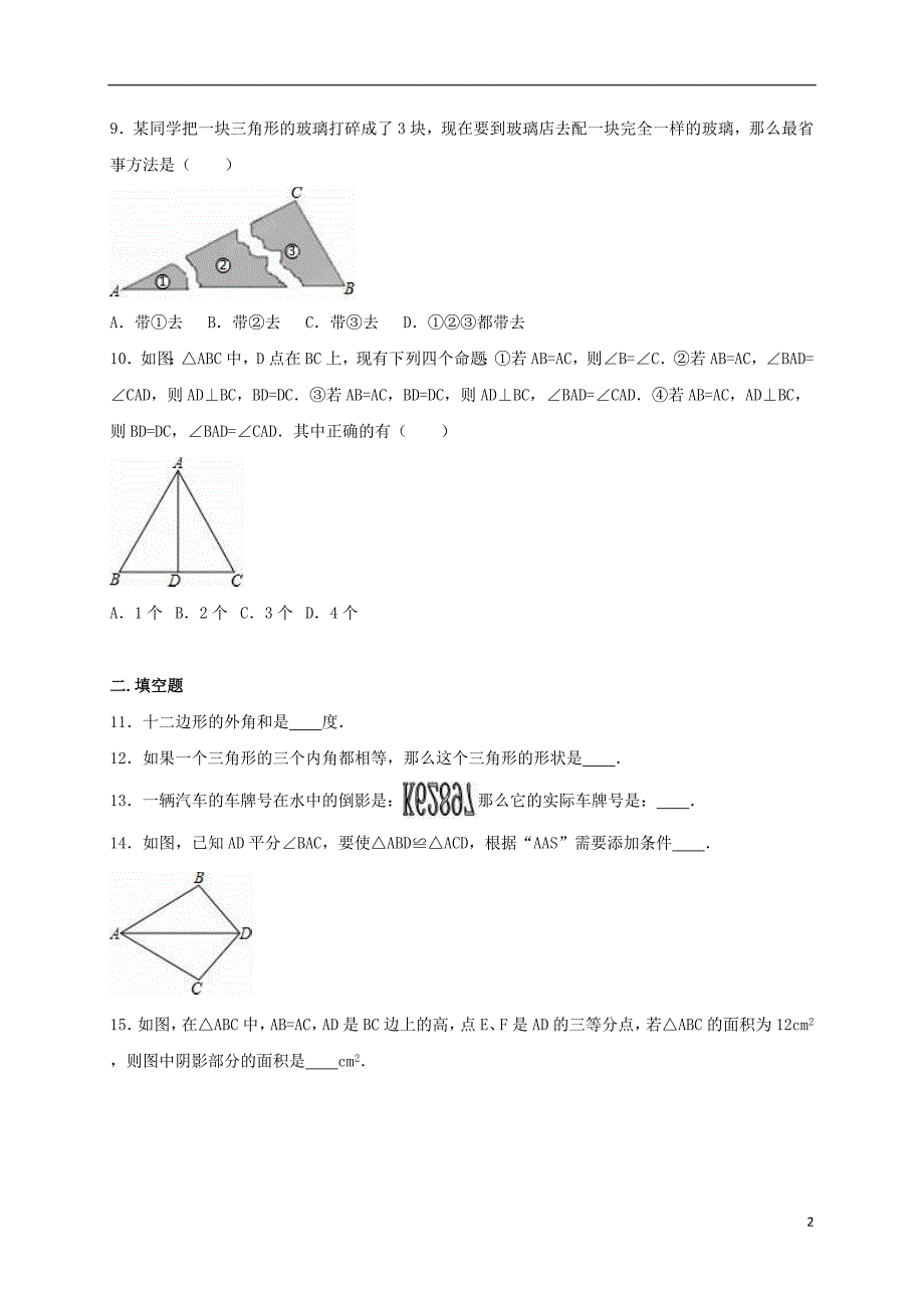 八年级数学上学期期中试卷（含解析） 新人教版_第2页