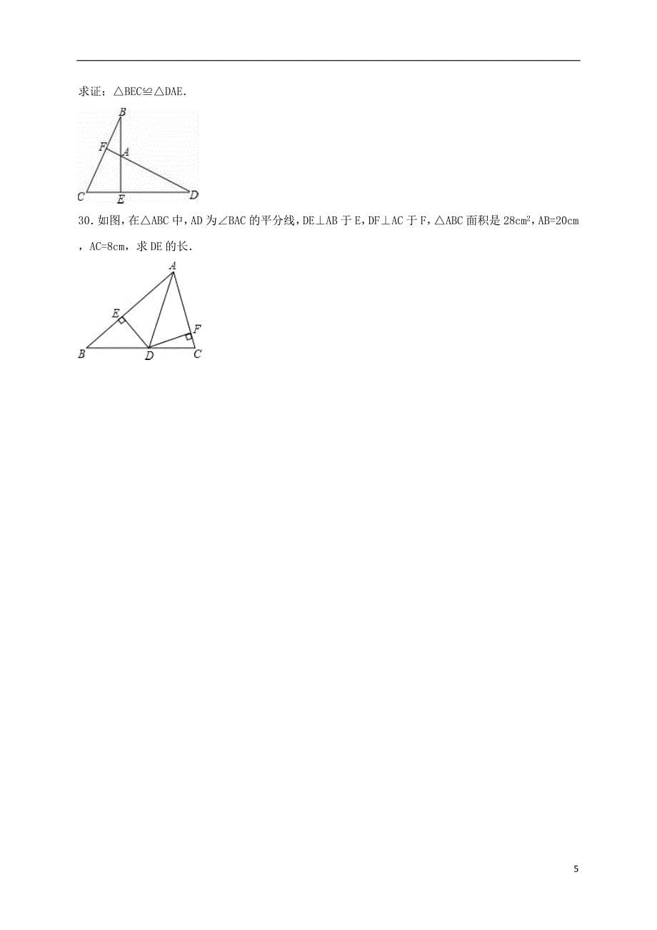 八年级数学上学期期中试卷（含解析） 新人教版_第5页