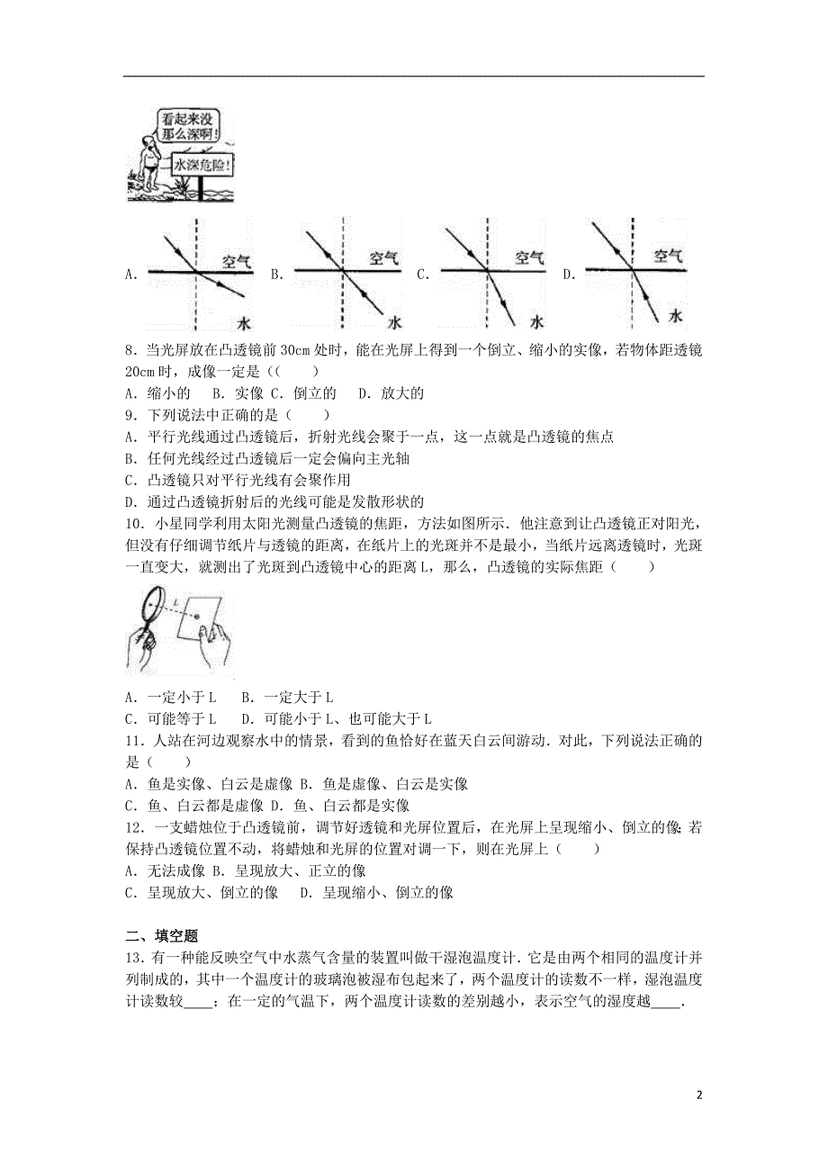 八年级物理上学期12月段考试卷（含解析） 苏科版_第2页