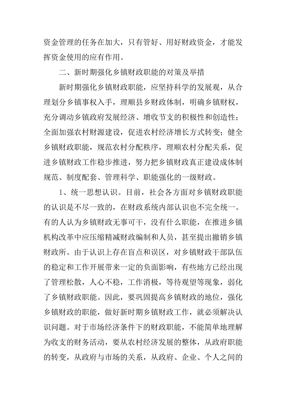 如何做好新时期乡镇财政工作的思考.docx_第4页