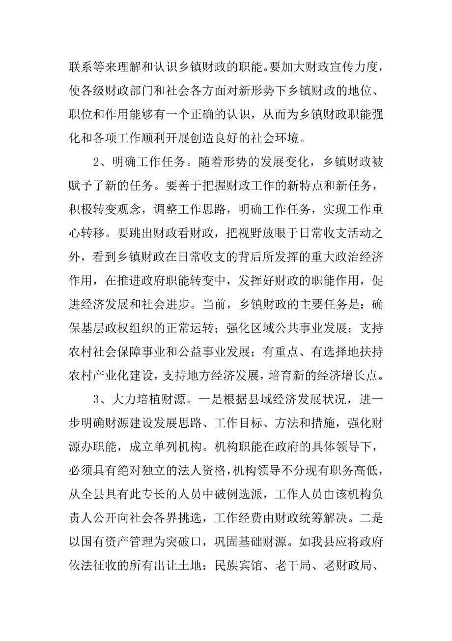 如何做好新时期乡镇财政工作的思考.docx_第5页