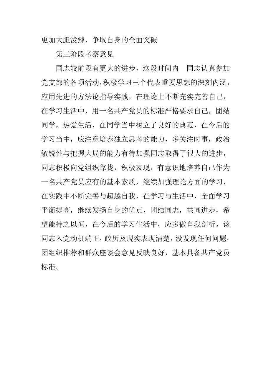 入党积极分子分培养考察意见.docx_第2页