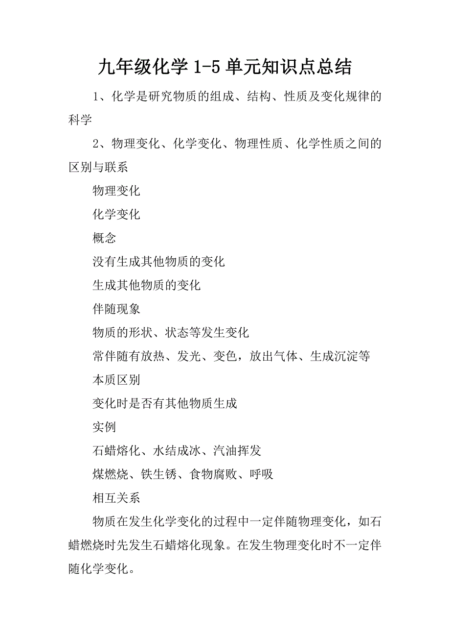 九年级化学1-5单元知识点总结.docx_第1页