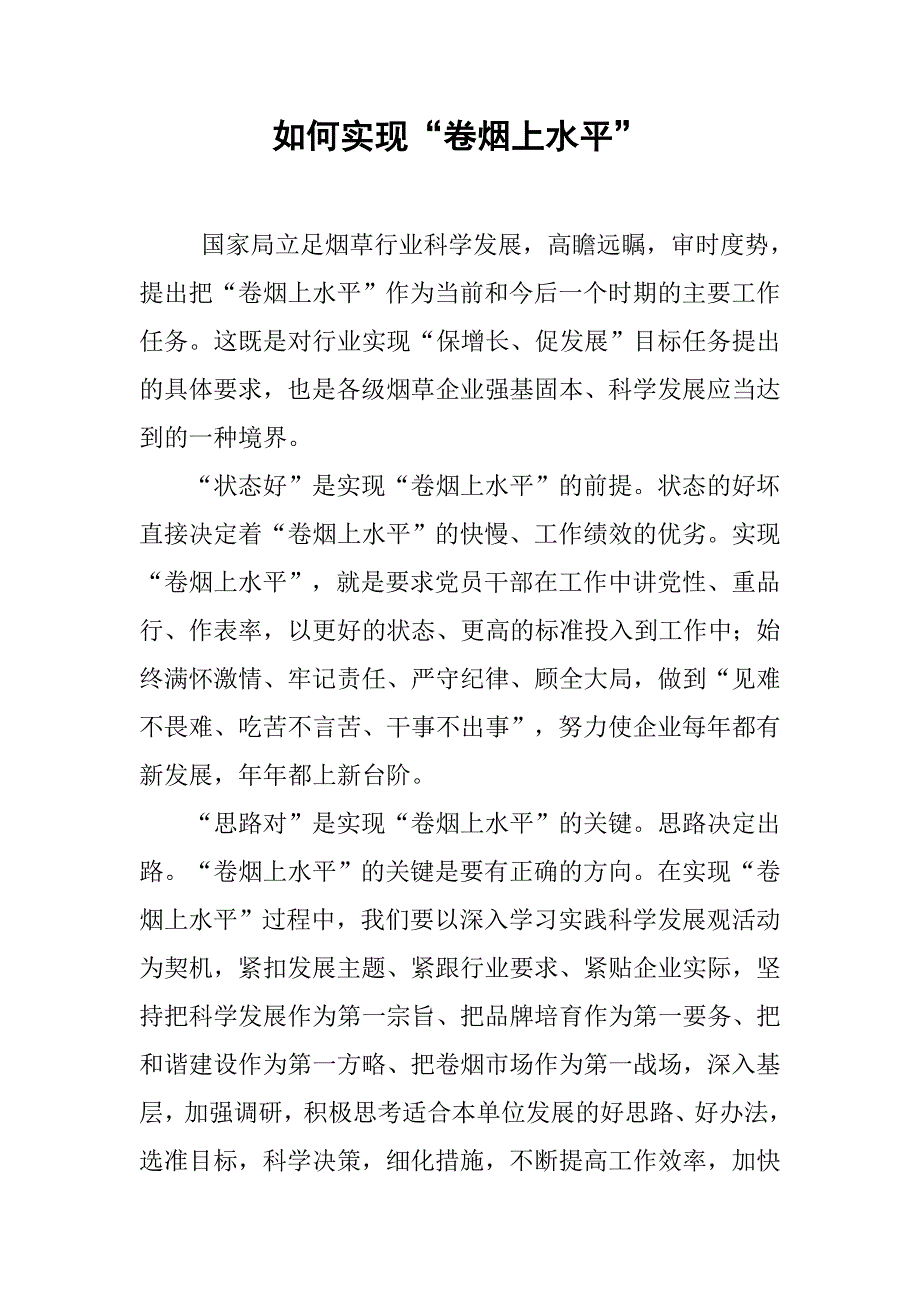 如何实现“卷烟上水平”.docx_第1页