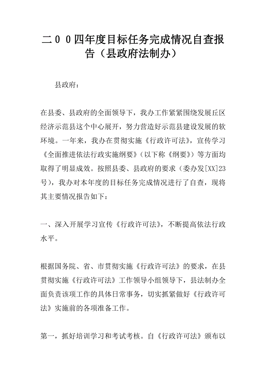 二００四年度目标任务完成情况自查报告（县政府法制办）.docx_第1页