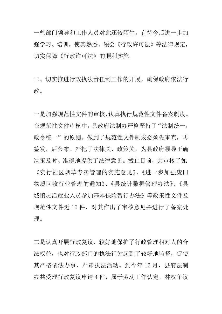 二００四年度目标任务完成情况自查报告（县政府法制办）.docx_第4页