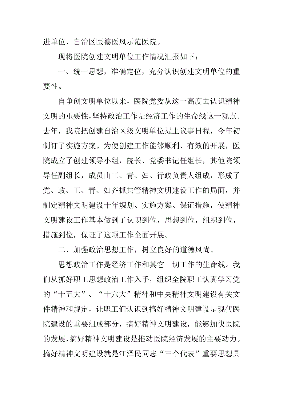 市民医院迎接自治区文明单位检查组汇报.docx_第2页