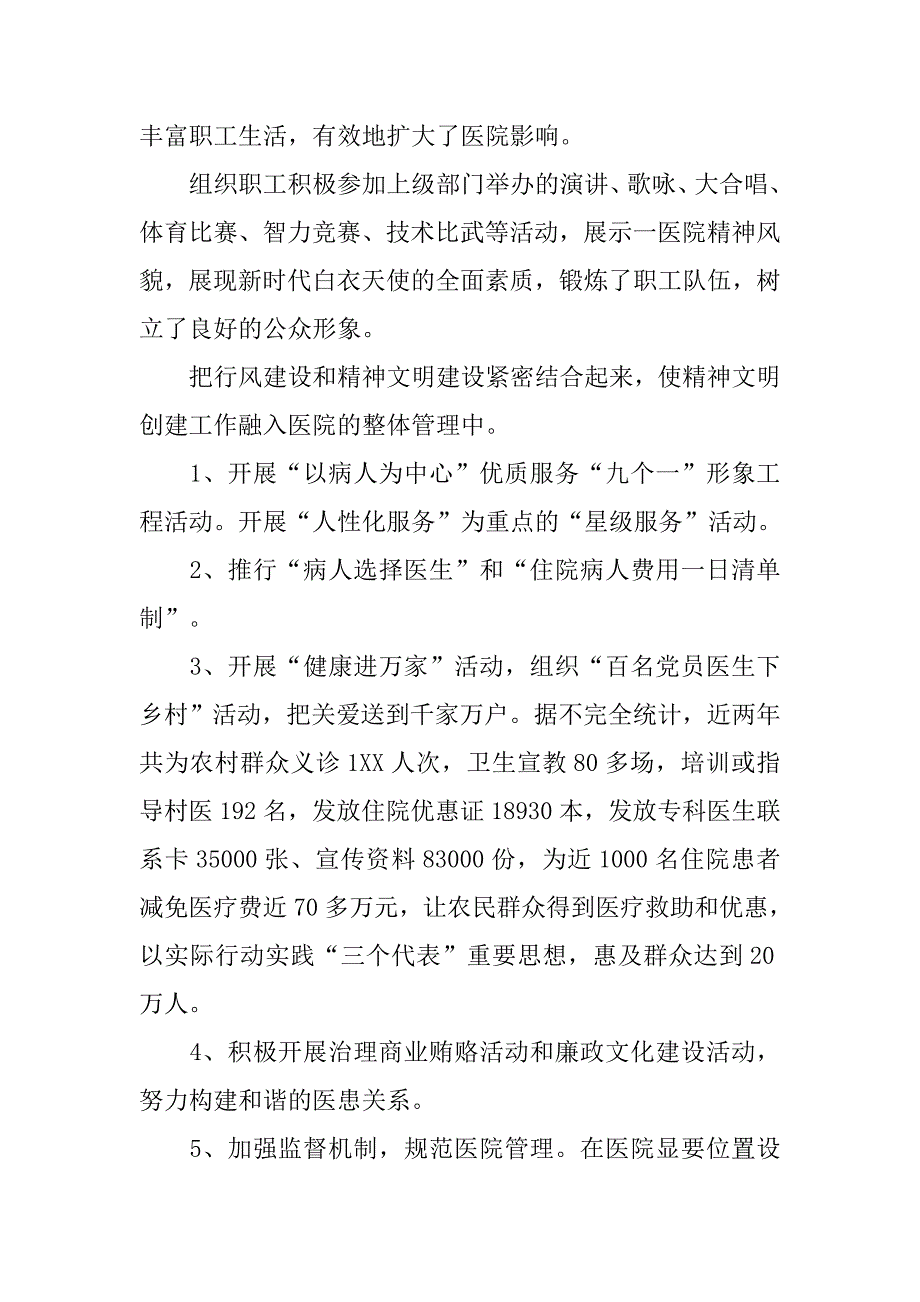 市民医院迎接自治区文明单位检查组汇报.docx_第4页