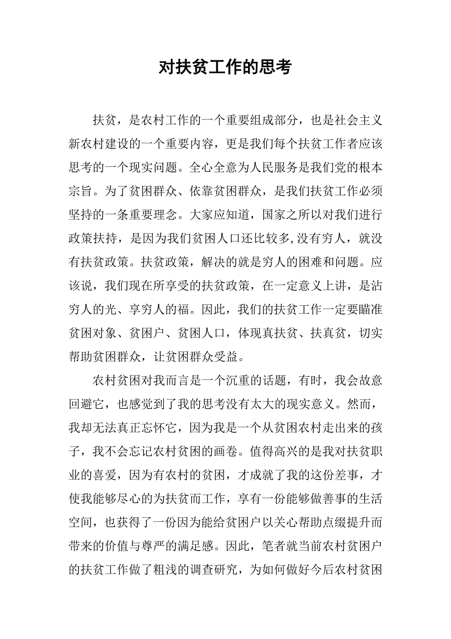 对扶贫工作的思考.docx_第1页