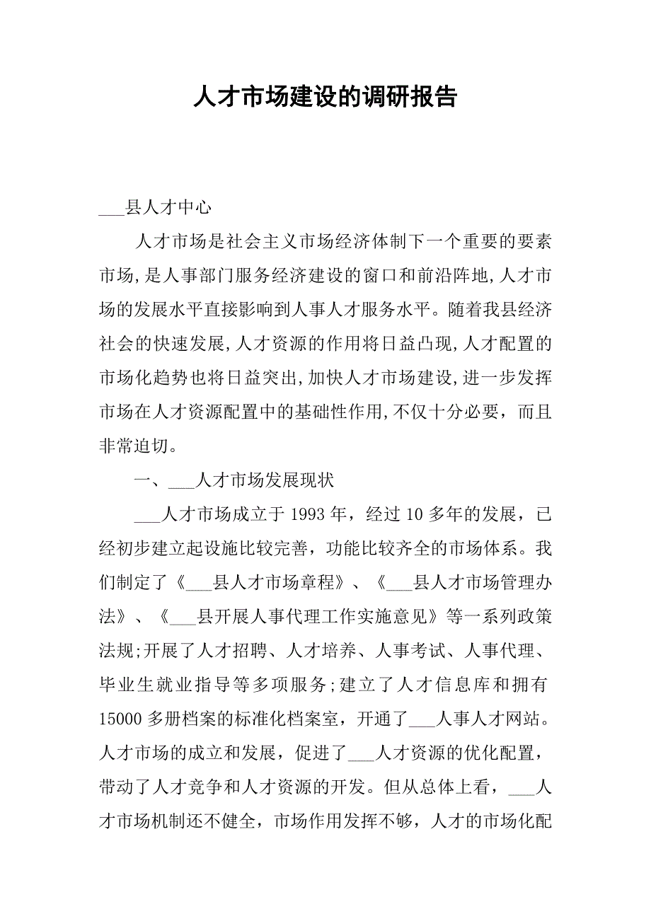 人才市场建设的调研报告.docx_第1页