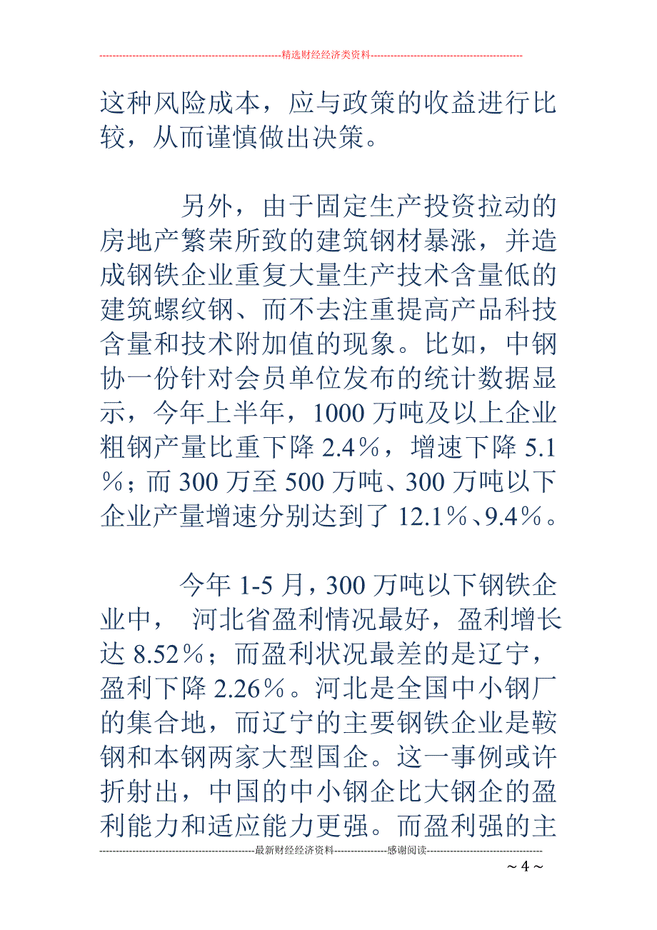 过剩产能引发 忧患 产业调整着眼市场_第4页