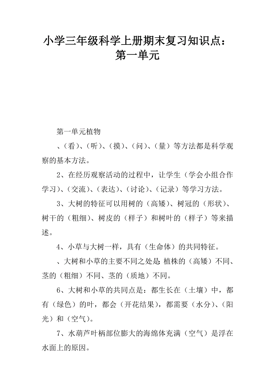 小学三年级科学上册期末复习知识点：第一单元.docx_第1页