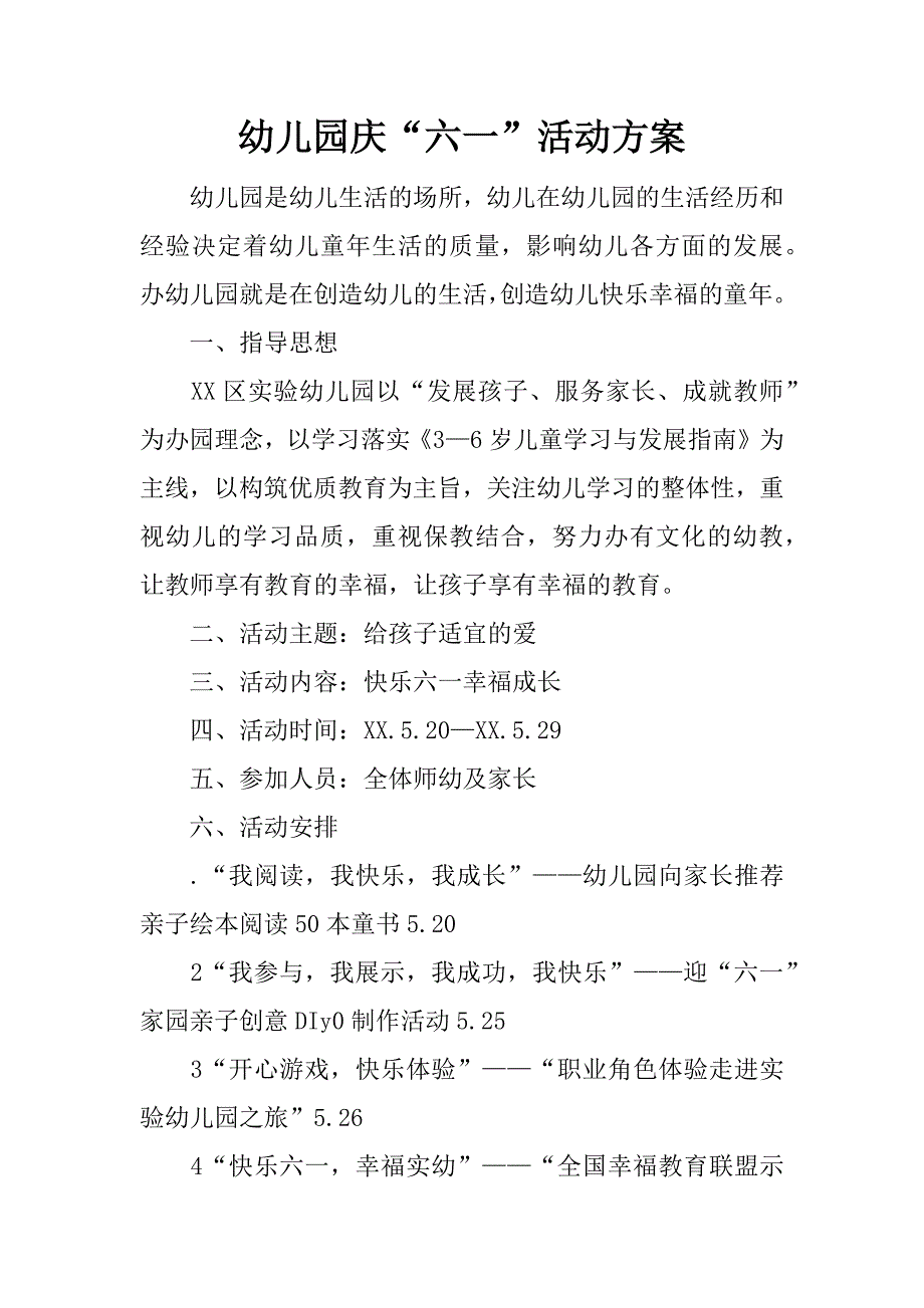 幼儿园庆“六一”活动方案.docx_第1页