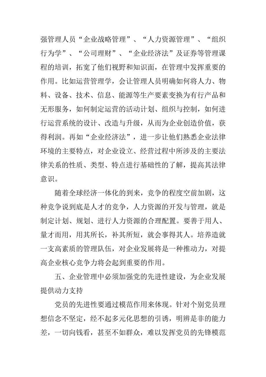 以科学发展观 提高企业管理水平.docx_第5页