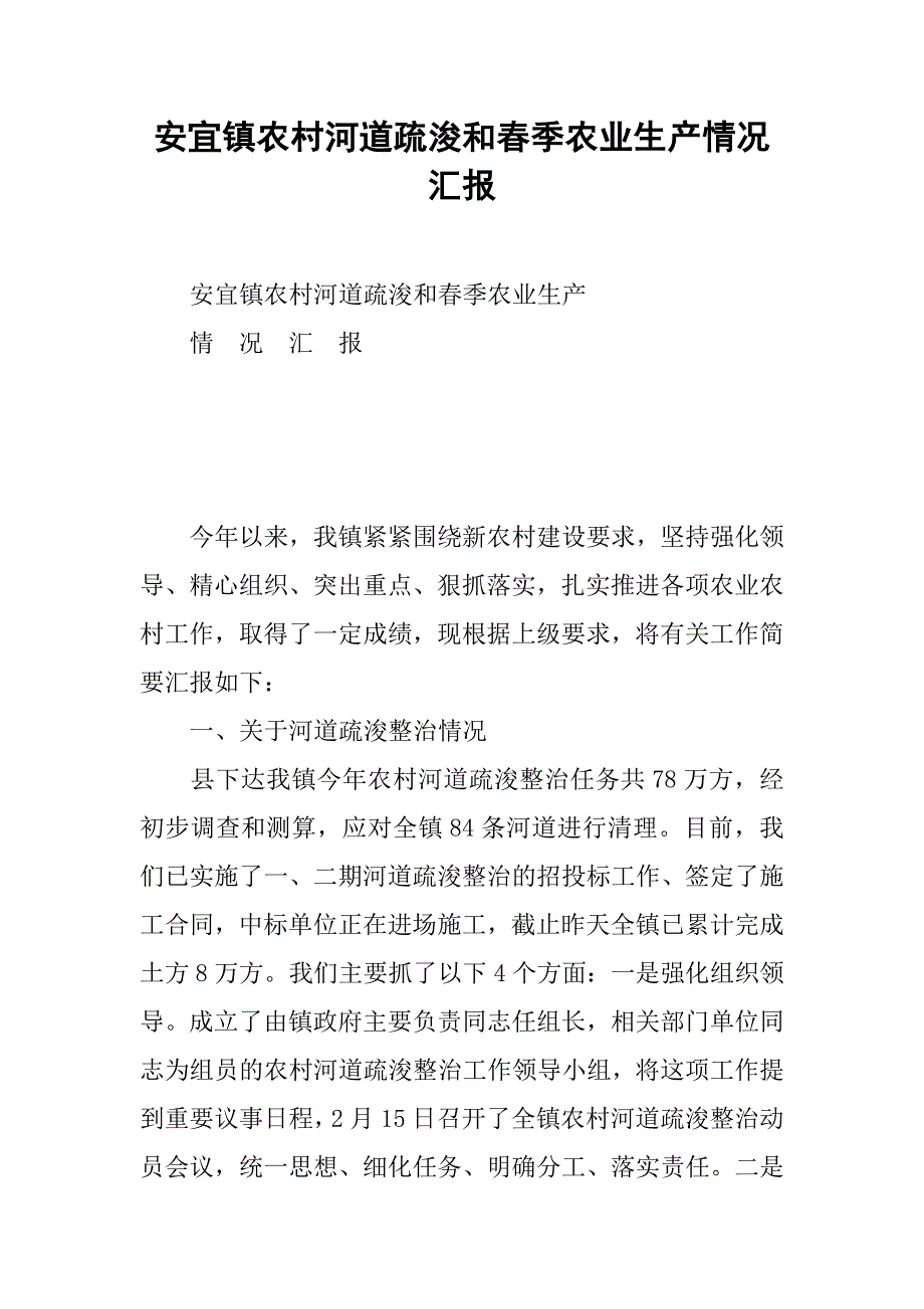 安宜镇农村河道疏浚和春季农业生产情况汇报.docx_第1页