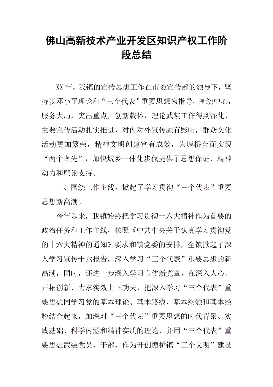 佛山高新技术产业开发区知识产权工作阶段总结.docx_第1页