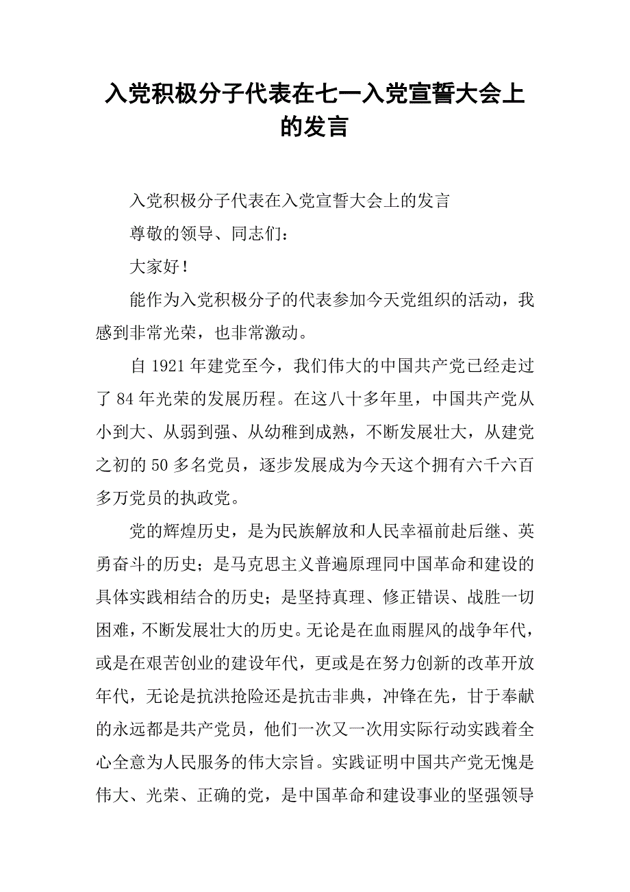 入党积极分子代表在七一入党宣誓大会上的发言.docx_第1页