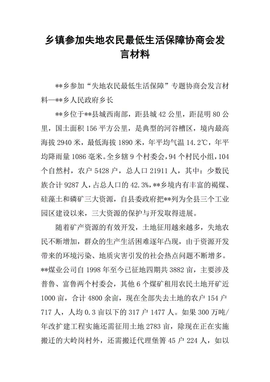 乡镇参加失地农民最低生活保障协商会发言材料.docx_第1页