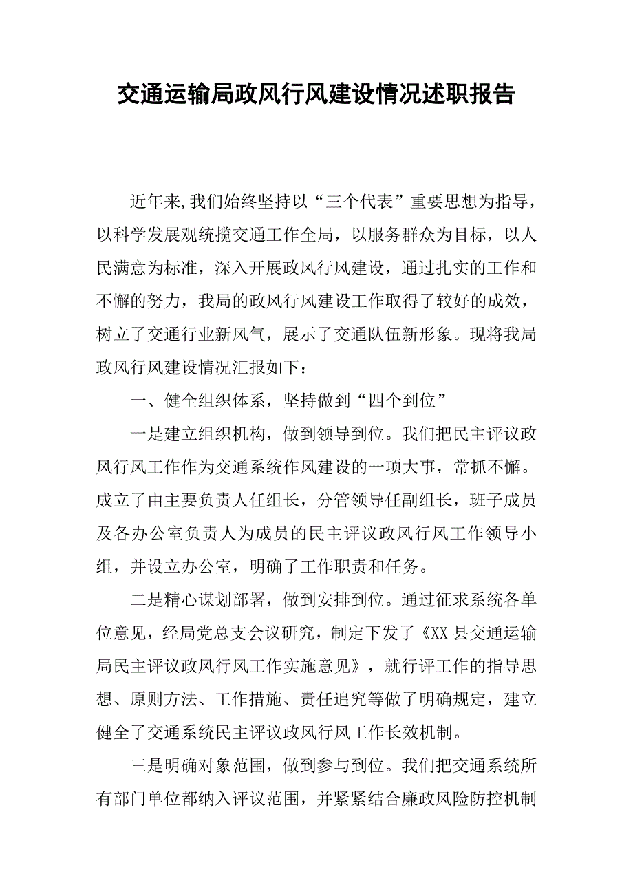 交通运输局政风行风建设情况述职报告.docx_第1页