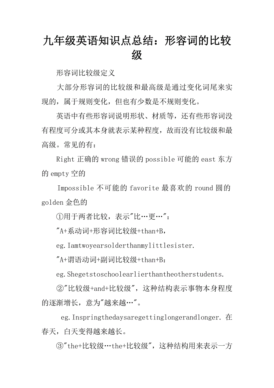 九年级英语知识点总结：形容词的比较级.docx_第1页