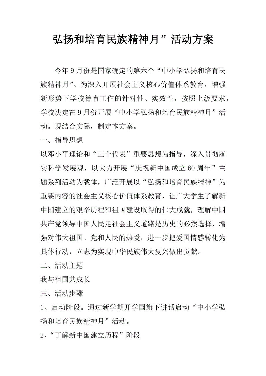 弘扬和培育民族精神月”活动方案.docx_第1页