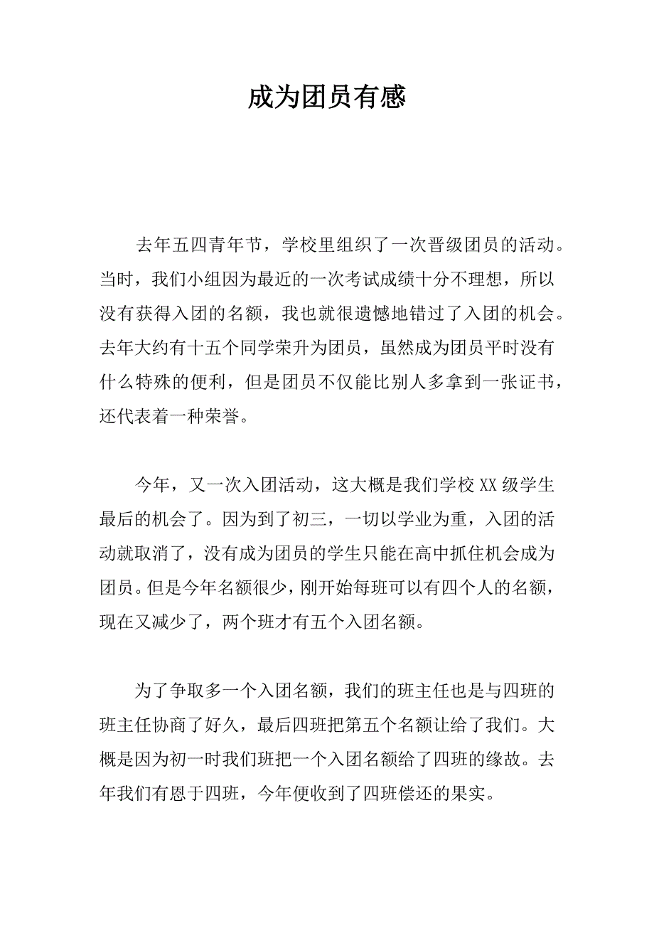 成为团员有感.docx_第1页