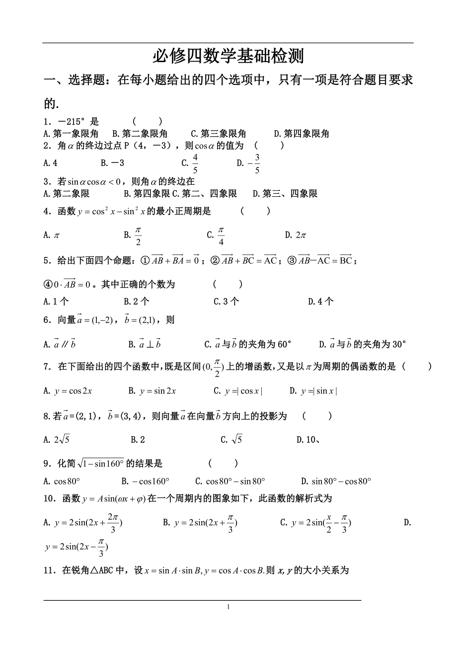 必修四数学基础检测_第1页