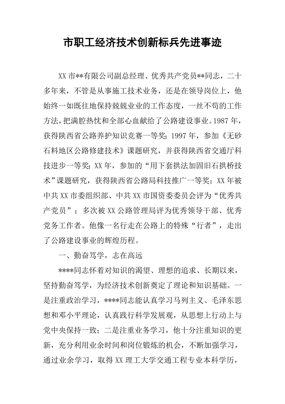 市职工经济技术创新标兵先进事迹.docx_第1页