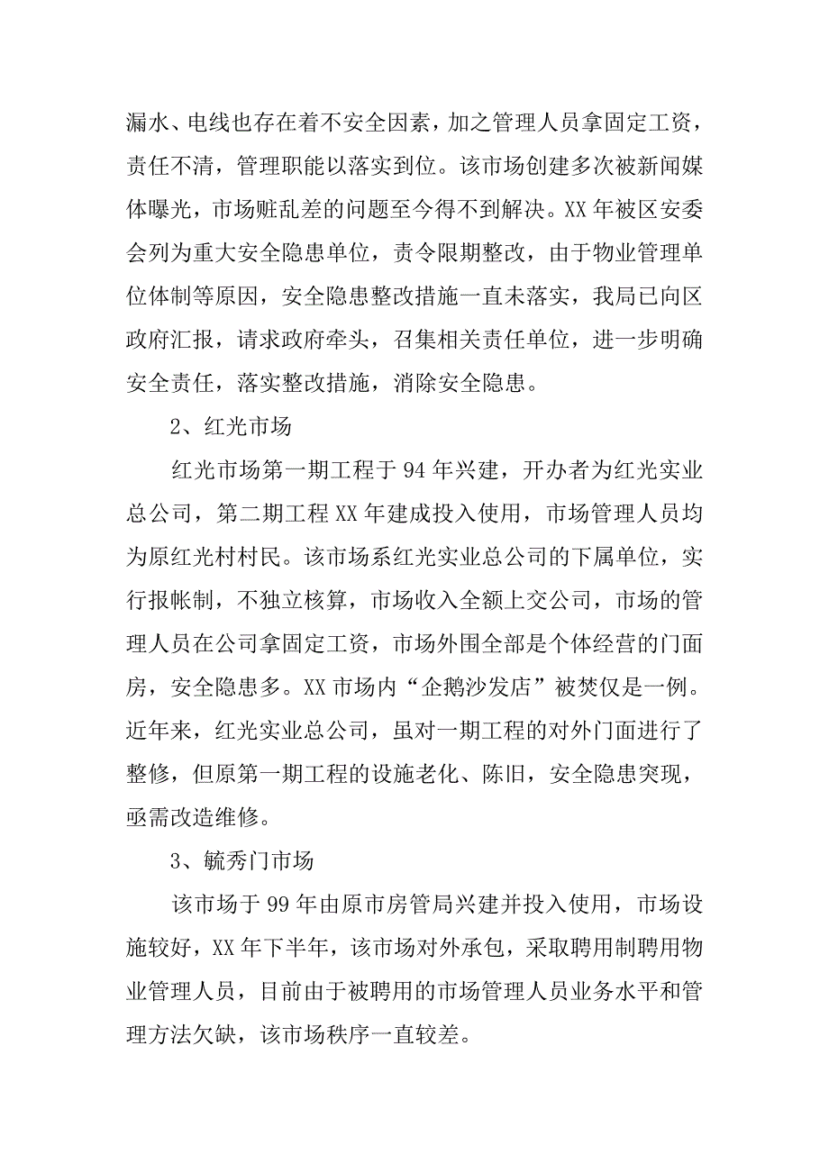 对城区集贸市场建设和管理情况的调研分析.docx_第2页