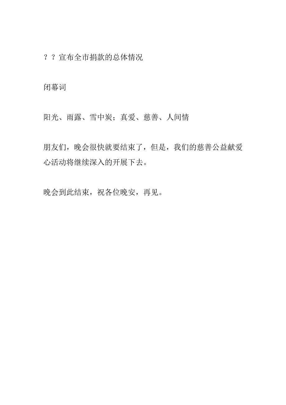 慈善公益募捐晚会主持稿 .docx_第4页