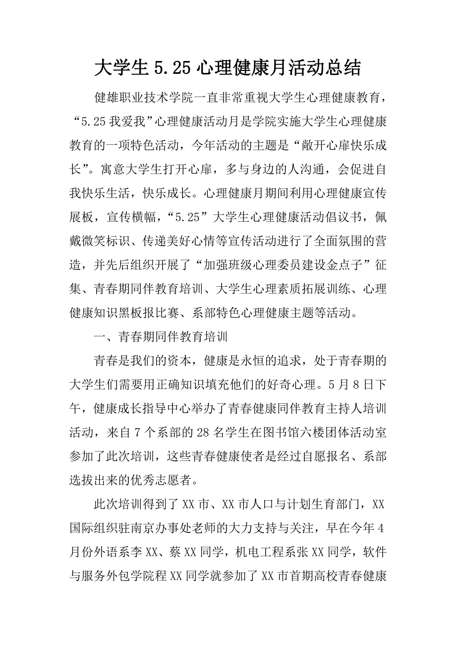 大学生5.25心理健康月活动总结.docx_第1页