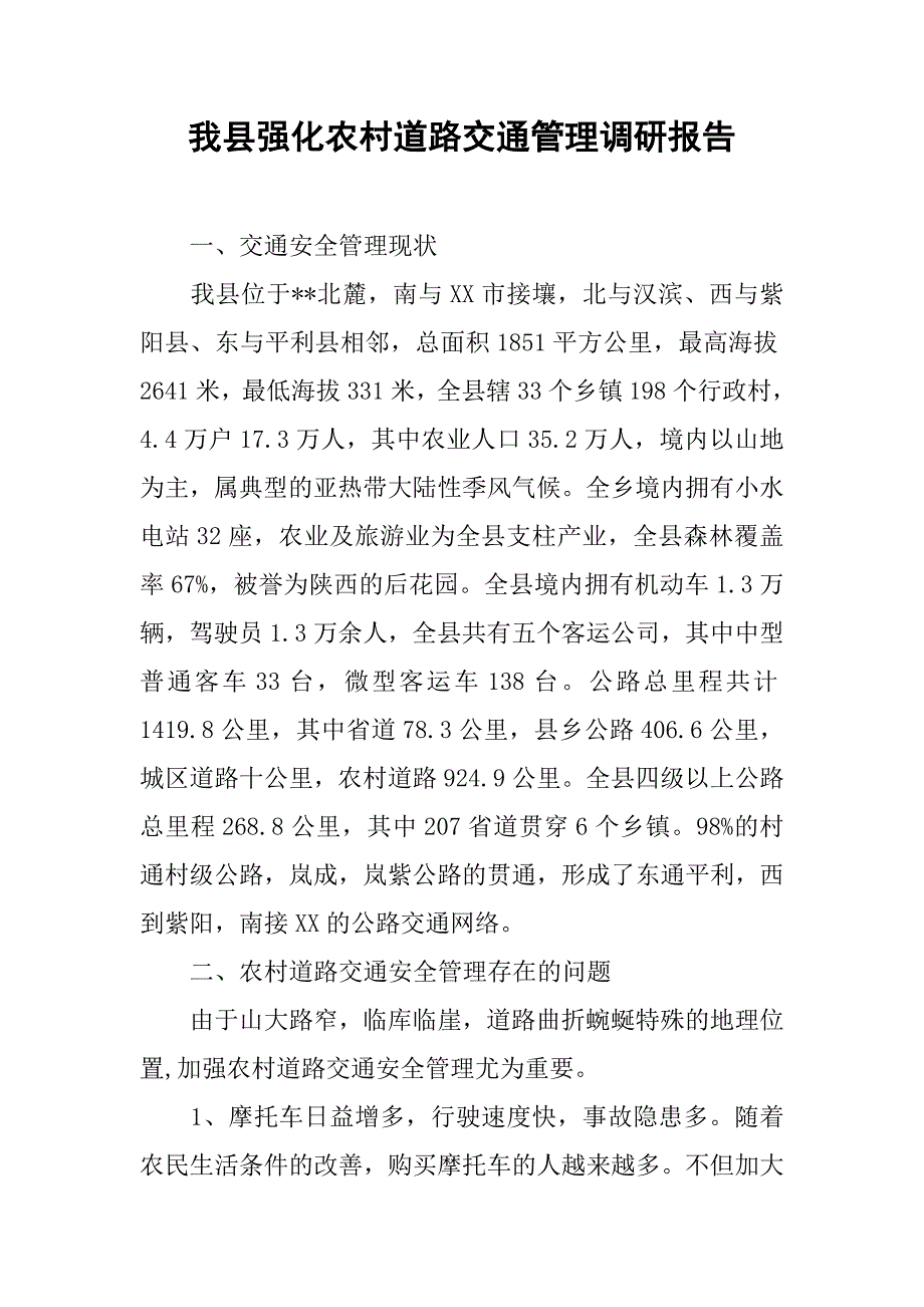 我县强化农村道路交通管理调研报告.docx_第1页