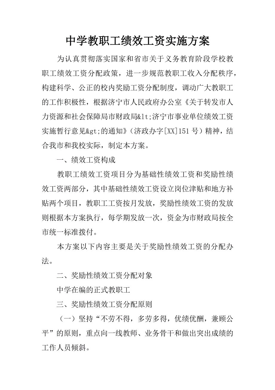 中学教职工绩效工资实施方案.docx_第1页