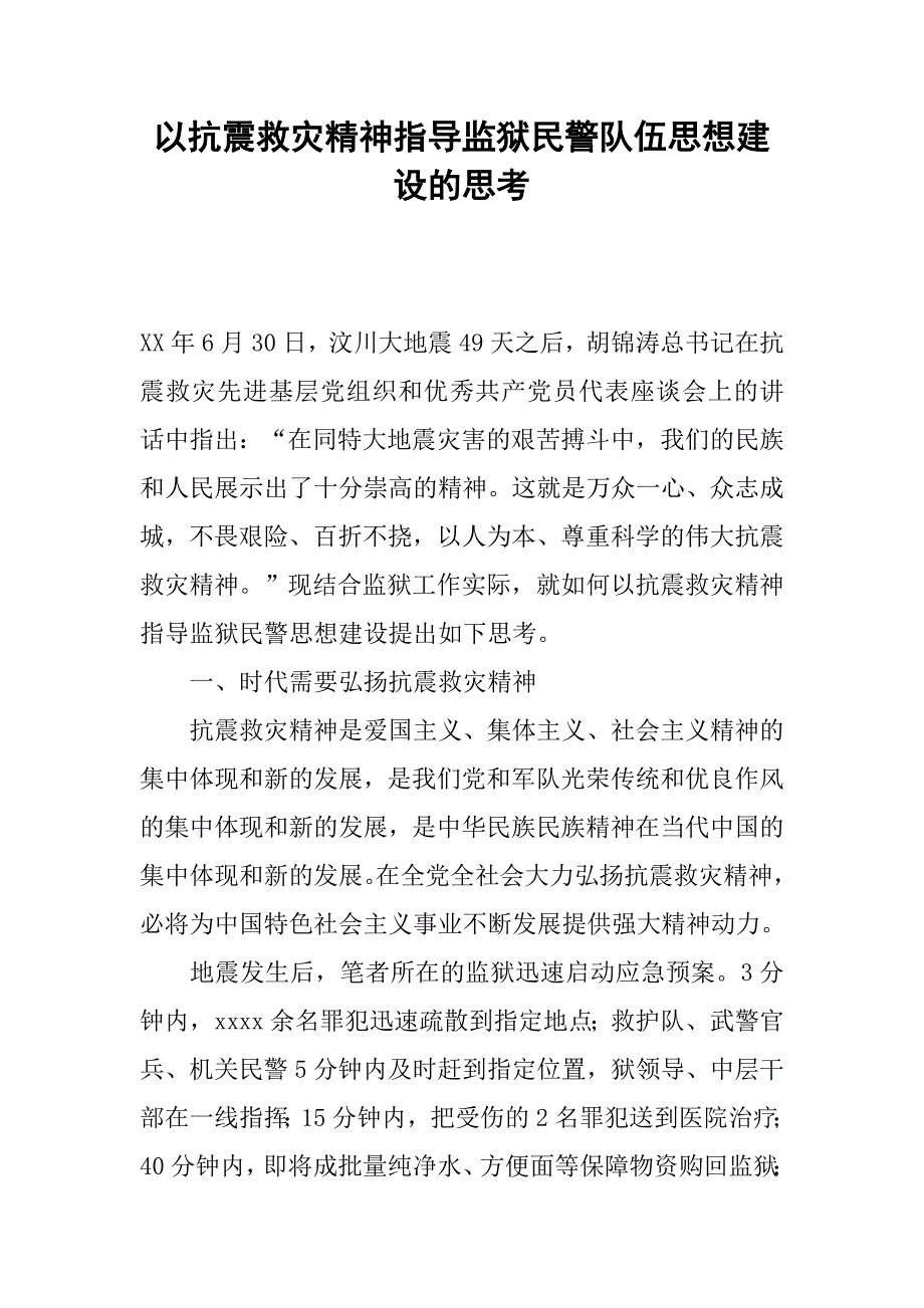 以抗震救灾精神指导监狱民警队伍思想建设的思考.docx_第1页