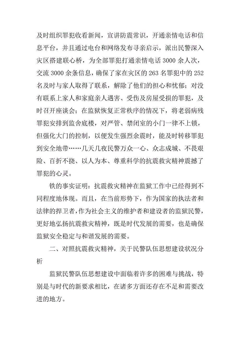 以抗震救灾精神指导监狱民警队伍思想建设的思考.docx_第2页