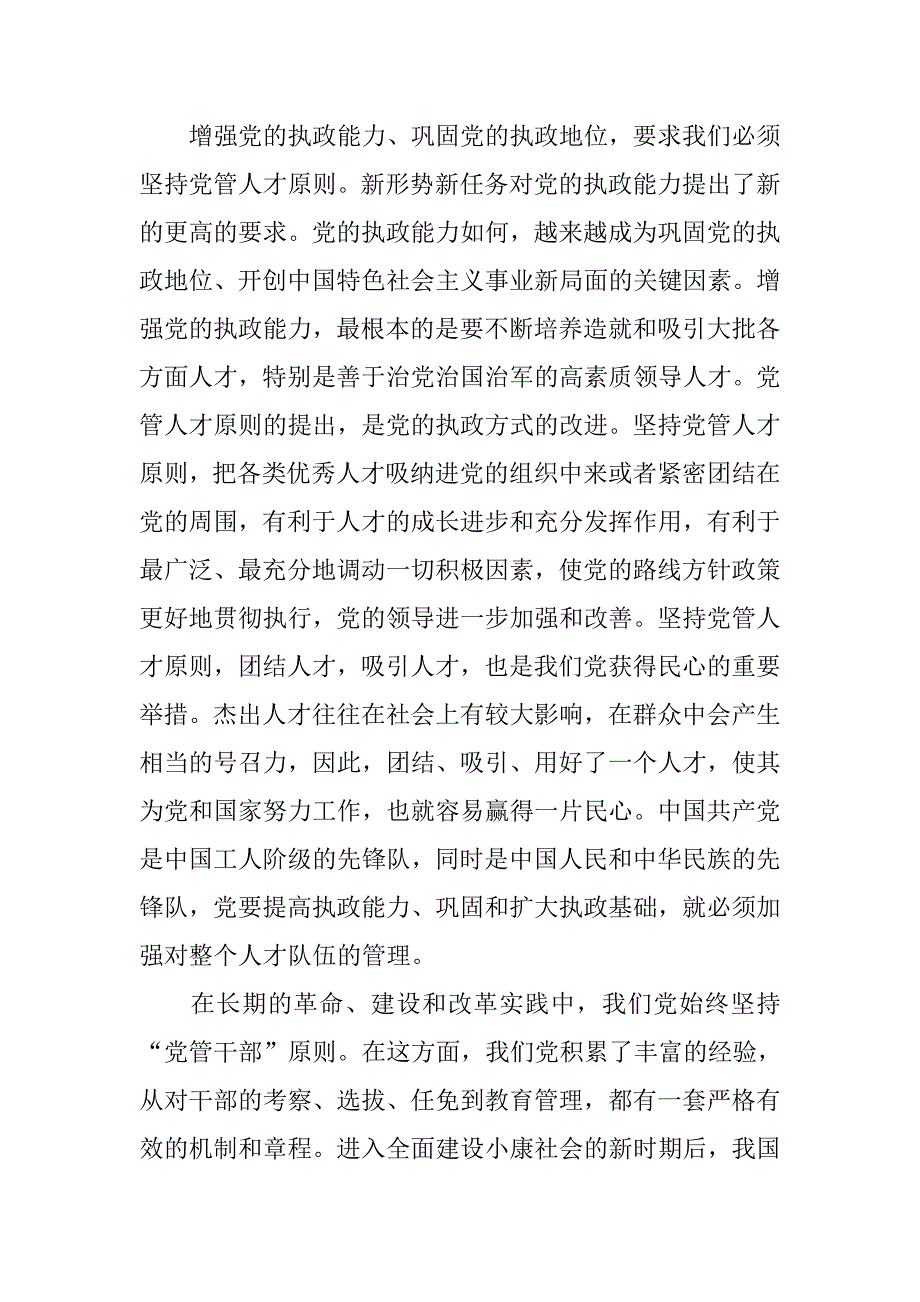 党管人才：实施人才强国战略的根本保证.docx_第3页